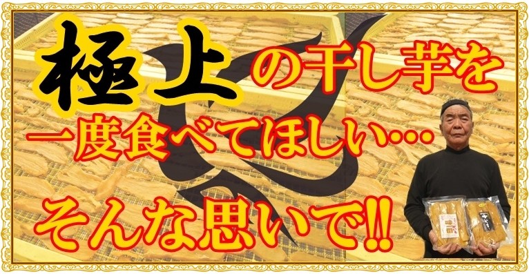 西野さんの干いも 黒ラベル200g×5袋 1kg 極上 干し芋 紅はるか