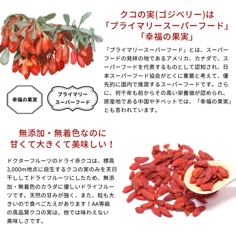クコの実 ゴジベリー ドライフルーツ セット クコ オーガニック ビタミンC 2袋｜yasu-market｜06