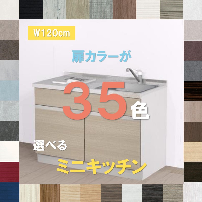 1200ミニキッチン