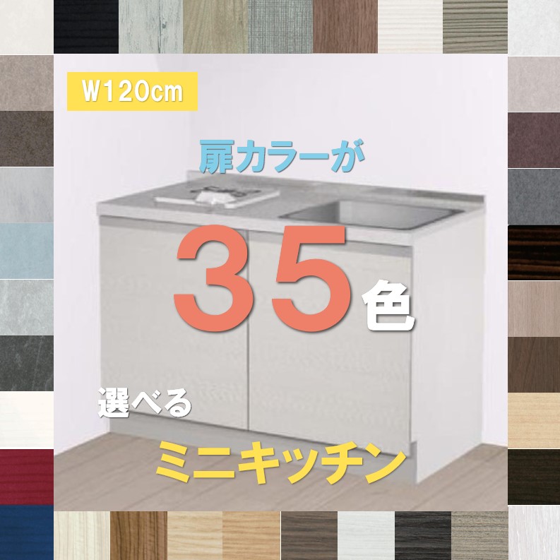 1200ミニキッチン