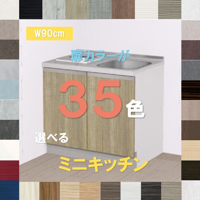 900ミニキッチン