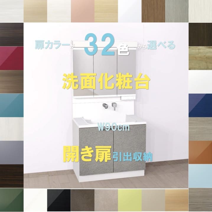 ハウステック 洗面台 900 三面鏡 扉カラーが42色×取っ手7タイプ ハウステック 洗面台 900 三面鏡 扉カラーが42色×取っ手7タイプ
