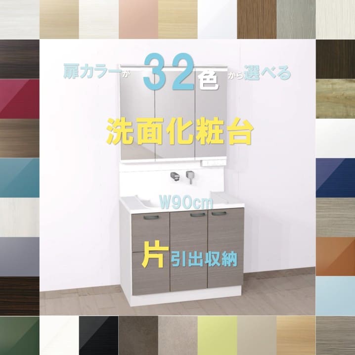 ハウステック 洗面台 900 三面鏡 扉カラーが42色×取っ手7タイプ ハウステック 洗面台 900 三面鏡 扉カラーが42色×取っ手7タイプ