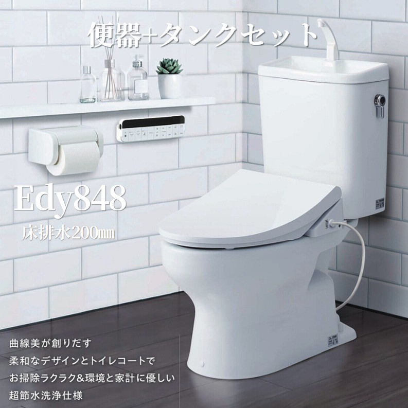 アサヒ衛陶 トイレ 便器 タンクセット 床排水200mm エディ EDDY848