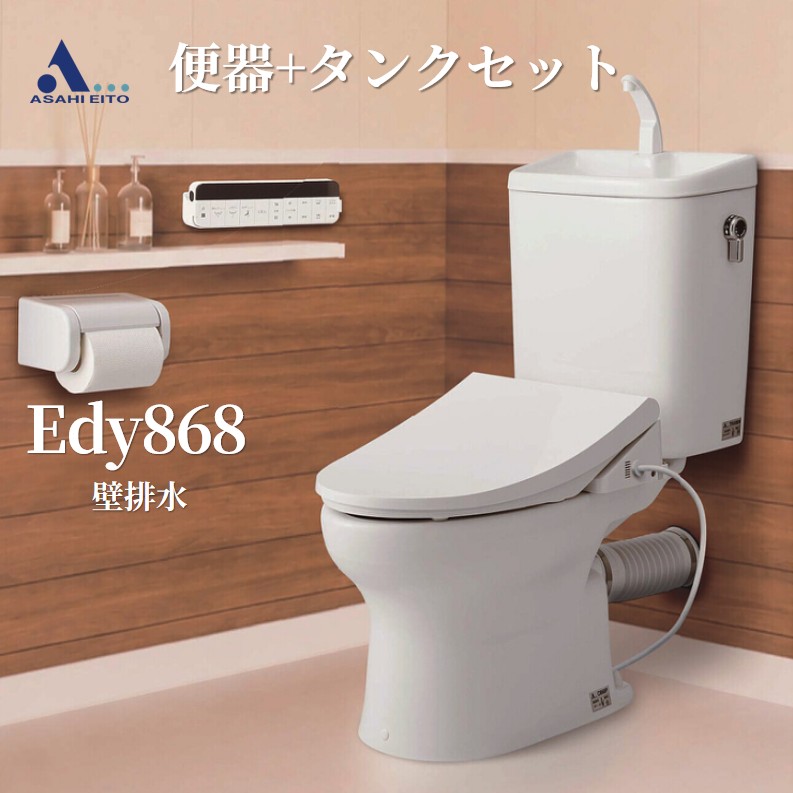 アサヒ衛陶 EDDY868 トイレ 便器セット 壁排水148mm 手洗い有無選択可