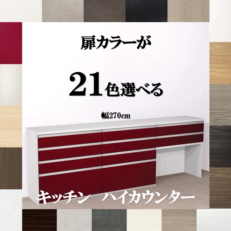 キッチン収納 キッチンハイカウンター 270 選べる扉カラー19色×取っ手5