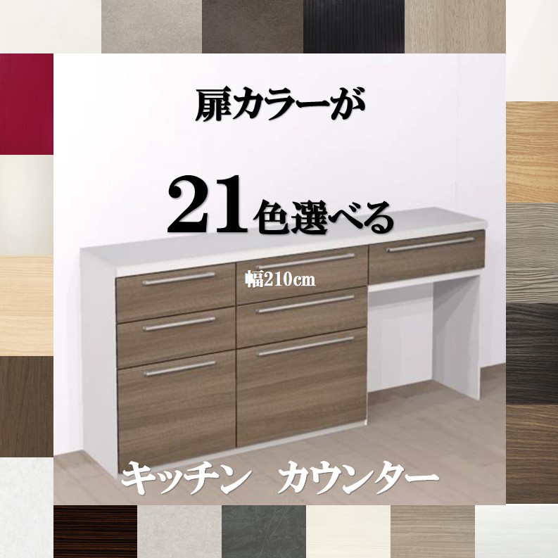 キッチン収納 キッチンカウンター 210 ロータイプ 選べる扉カラー21色