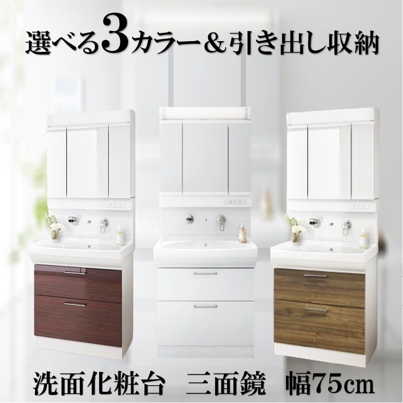 アサヒ衛陶 洗面台 750 三面鏡 選べる扉カラー3色×2段引き出し収納