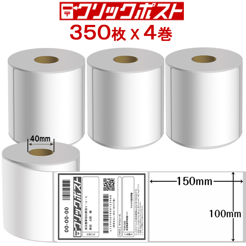 感熱ラベルシール 1400枚 クリックポスト対応 感熱紙ロール サーマル