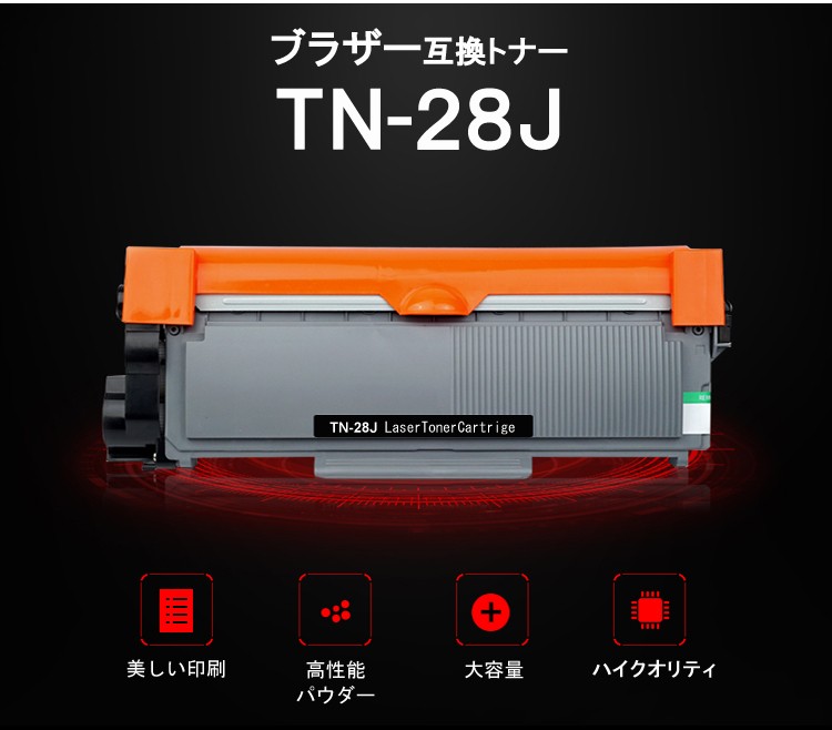 ブラザートナー TN-28J x 2セット+DR-23J Brother プリンター 互換