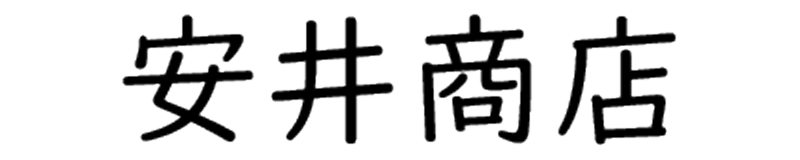 安井商店 ヘッダー画像