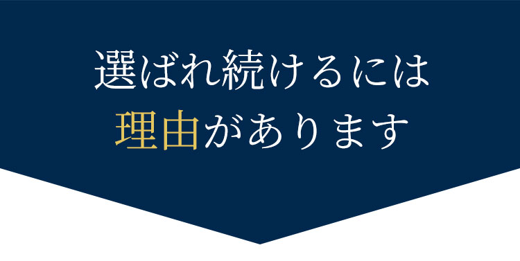 選ばれ続けるには理由があります