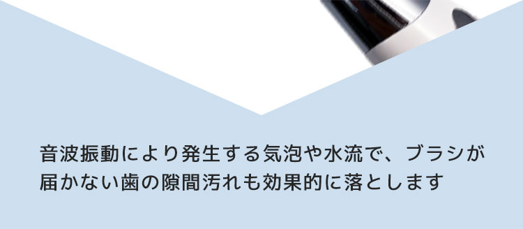 音波振動で汚れを効果的に落とす