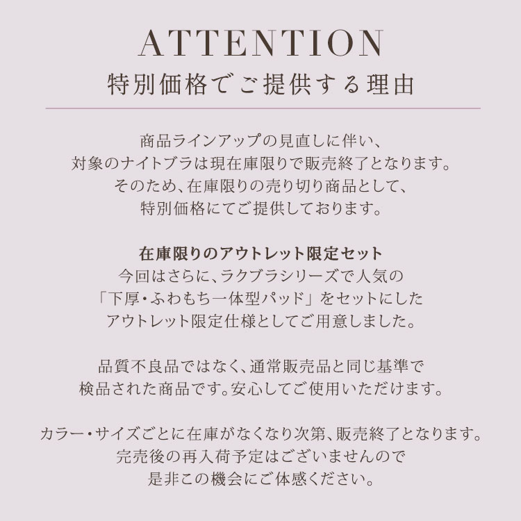 在庫限りのアウトレット限定ナイトブラ