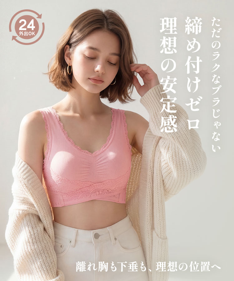 締め付けず安定感のある昼夜兼用ブラ
