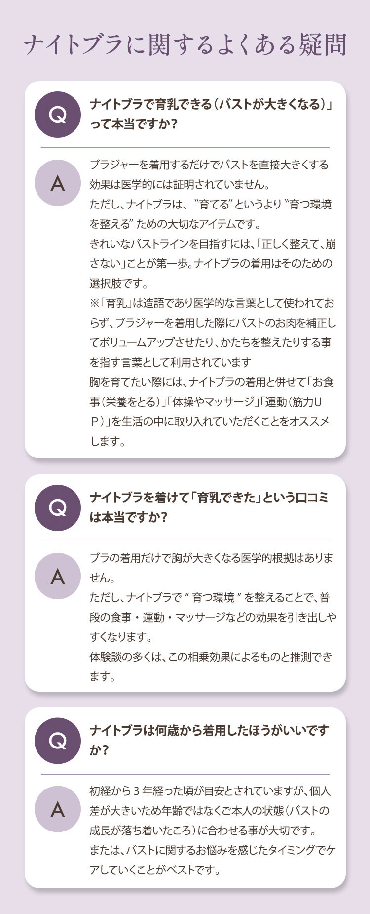 バストケアとナイトブラのよくある疑問