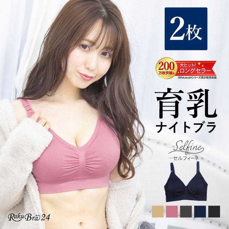 ナイトブラ ２枚組 ラクブラ２４ セルフィーネ ワイヤレス ノンワイヤーブラ 夜用ブラ 育乳 バストアップ : zk-bra1-0205-3s-06  : 安いぜマート - 通販 - Yahoo!ショッピング