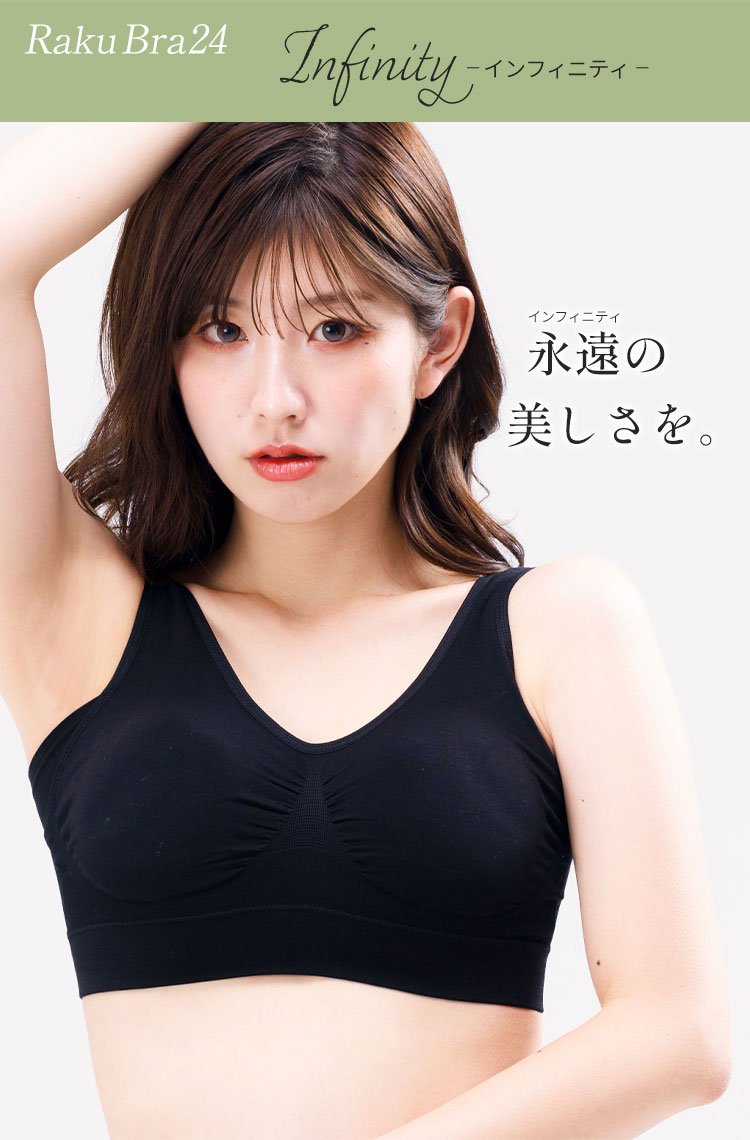 ナイトブラ ラクブラ24・インフィニティ
