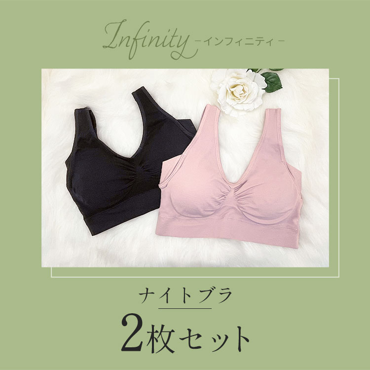 ナイトブラ2枚セット