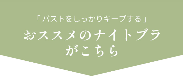 おススメのナイトブラがこちら