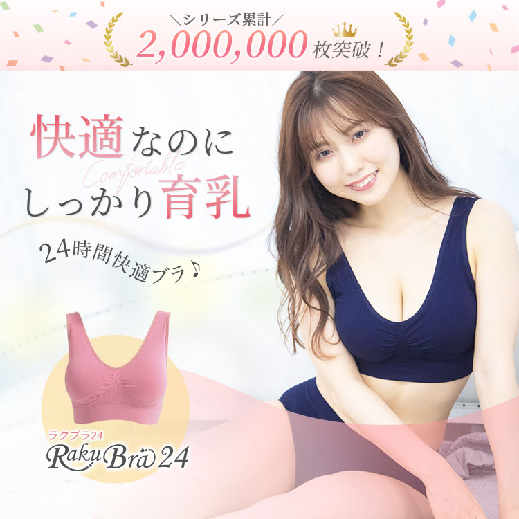 シリーズ累計2,000,000枚突破！快適なのにしっかり育乳