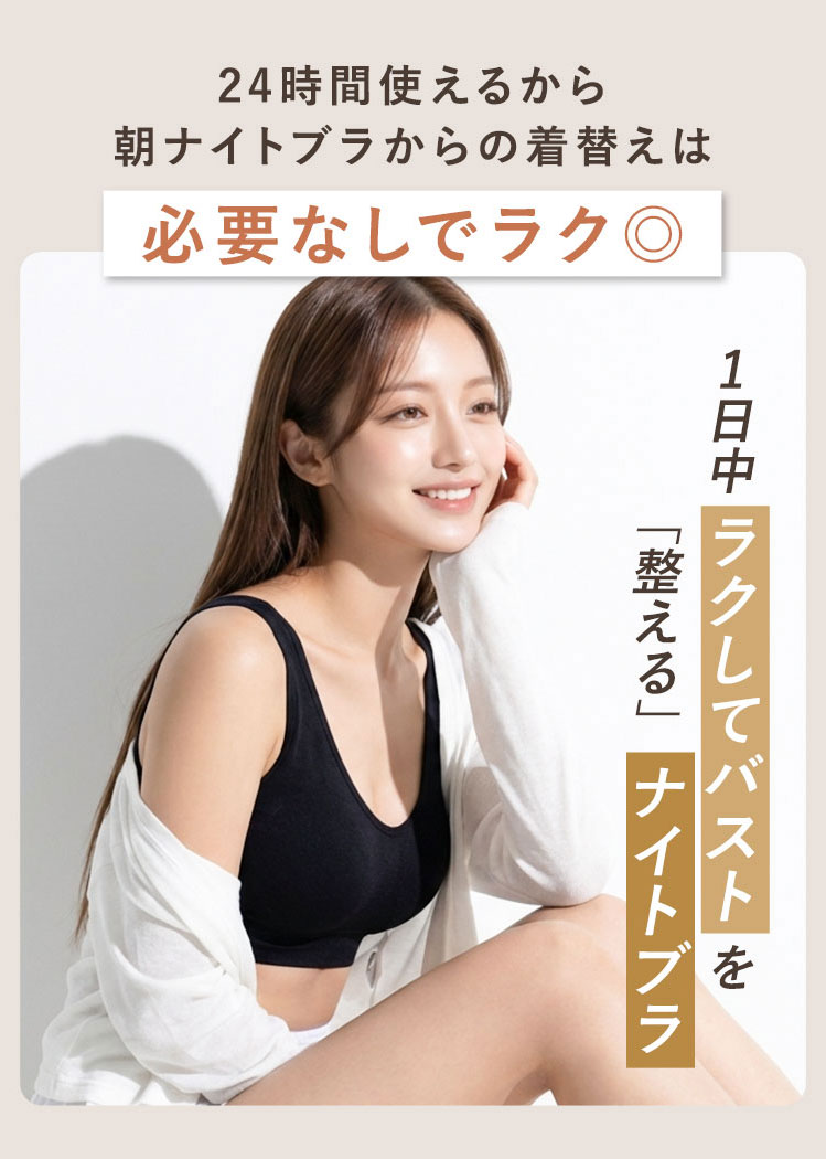24時間使えるラクブラ24で朝のナイトブラからの着替えを軽減