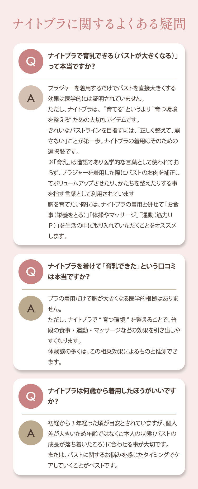 ナイトブラの効果や着用開始時期について回答するよくある質問集