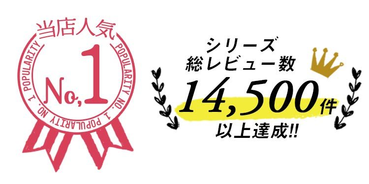 当店人気No.1シリーズ総レビュー数14500件以上達成