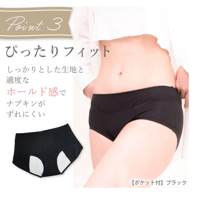3、ぴったりフィット・しっかりとした生地とホールド感でナプキンがずれにくい