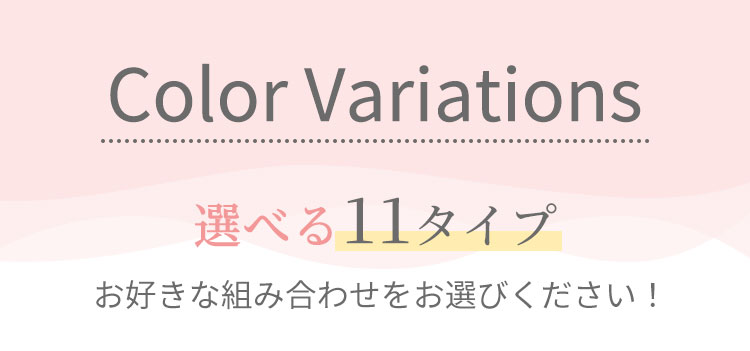 カラーバリエーション1