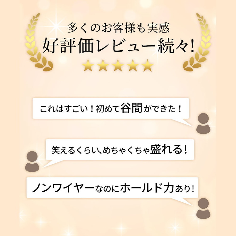 ヴィラージュ購入者による谷間とホールド感についての高評価レビュー