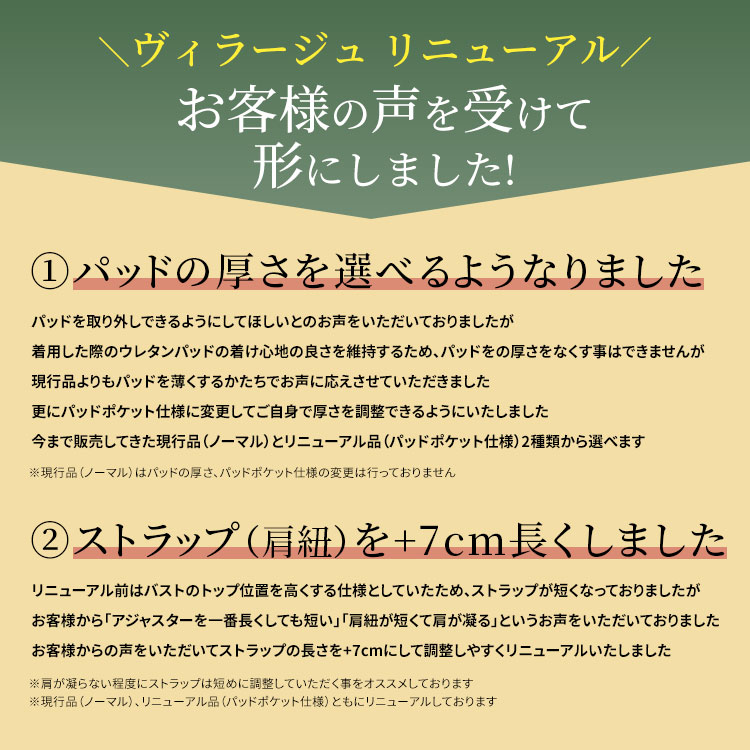 パッドの厚さと肩紐の長さを改良したヴィラージュのリニューアル