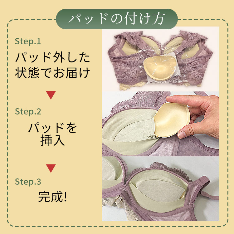 ヴィラージュ補整ブラの取り外しパッドを装着する分かりやすい三手順