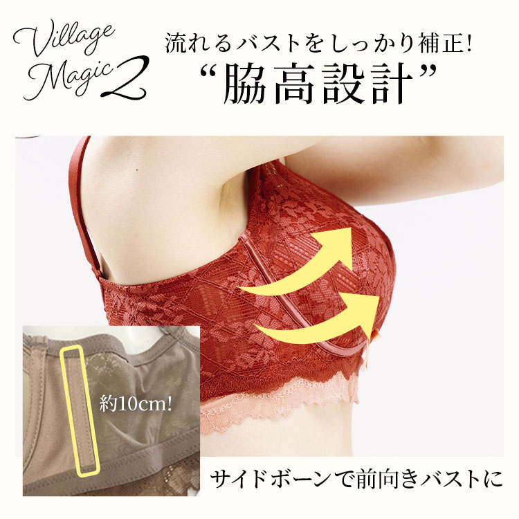 約十センチの脇高設計で脇肉を包みバストを中央へ寄せる補整ブラ