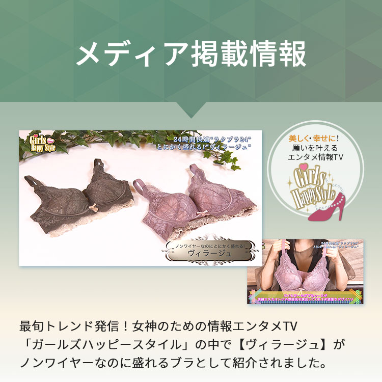 テレビ番組でノンワイヤーでも盛れるブラとして紹介されたヴィラージュ