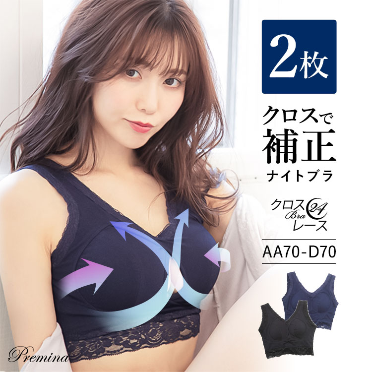 育乳ブラ2枚セット Premina（プレミーナ） 2枚組 育乳 ナイトブラ ノンワイヤー バスト