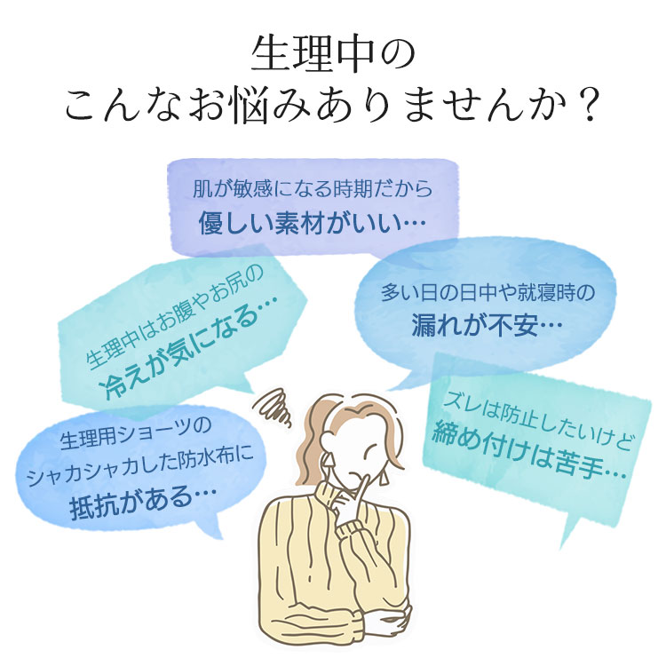 生理中のこんなお悩みありませんか？