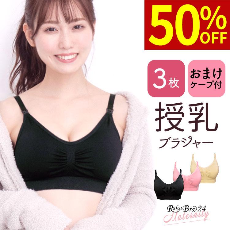 Yahoo! Yahoo!ショッピング(ヤフー ショッピング)＼50％オフクーポン／ S-Mサイズ限定・3枚組 マタニティ 授乳ブラ 前開きストラップオープン  ラクブラ24 プレミーナセール