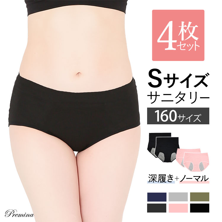 小さめサニタリー4枚セット サニタリーショーツ 防水布付き 深履き