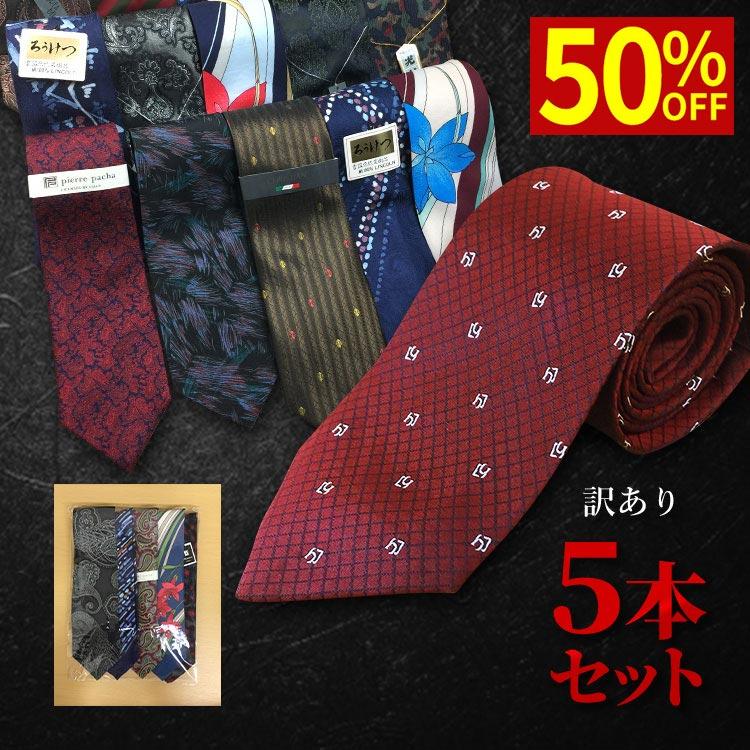 50%オフクーポン／ 訳あり・ネクタイ5本セット 男性 メンズ 紳士