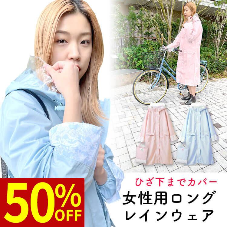 50%オフクーポン配布中】 レインコート 自転車用 レディース 50%オフクーポン配布中】 レインコート 自転車用 レディース