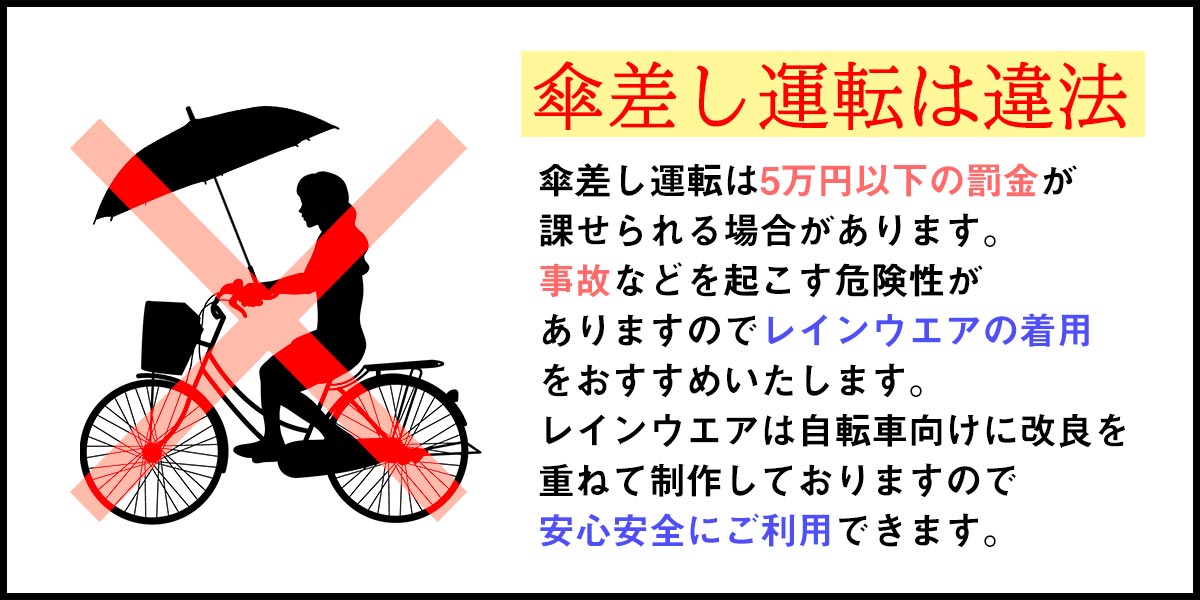 傘差し運転は違法なので、自転車に乗る場合はレインコートを着用しましょう