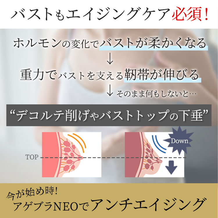バストもエイジングケア必須