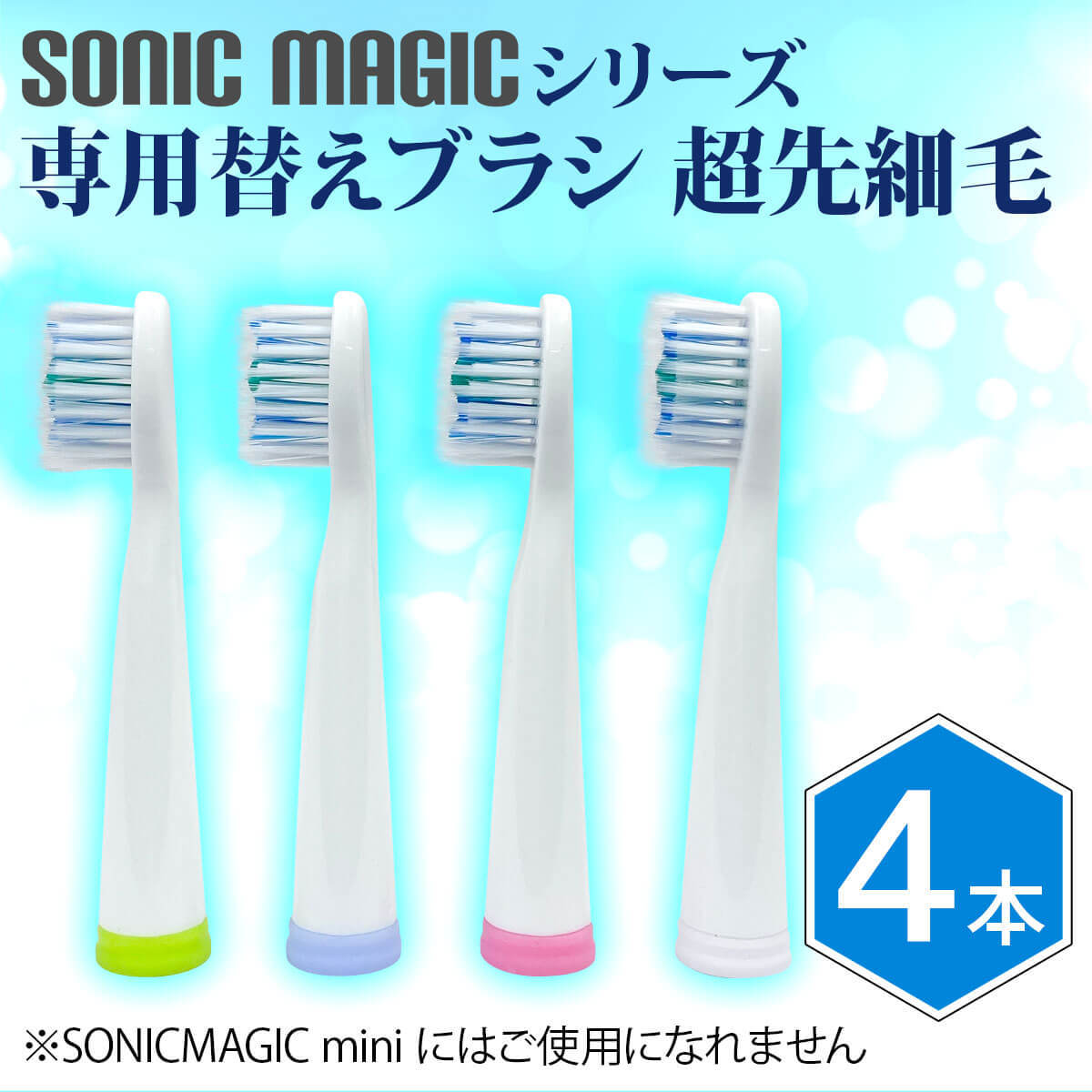 替えブラシ ４本セット 音波電動歯ブラシ SONIC MAGIC ソニック