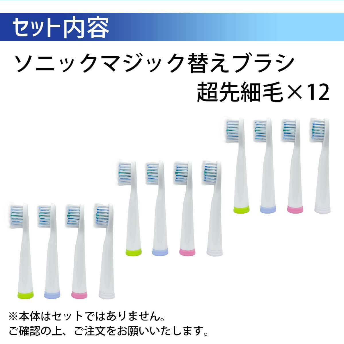 セット内容・超先細毛×12（※本体はセットではありません）