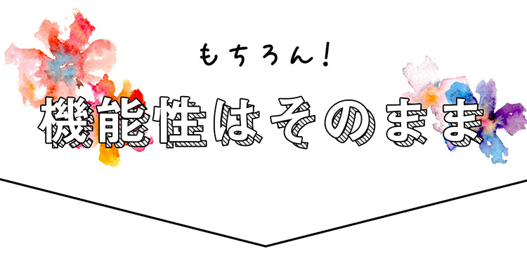 もちろん機能性はそのまま