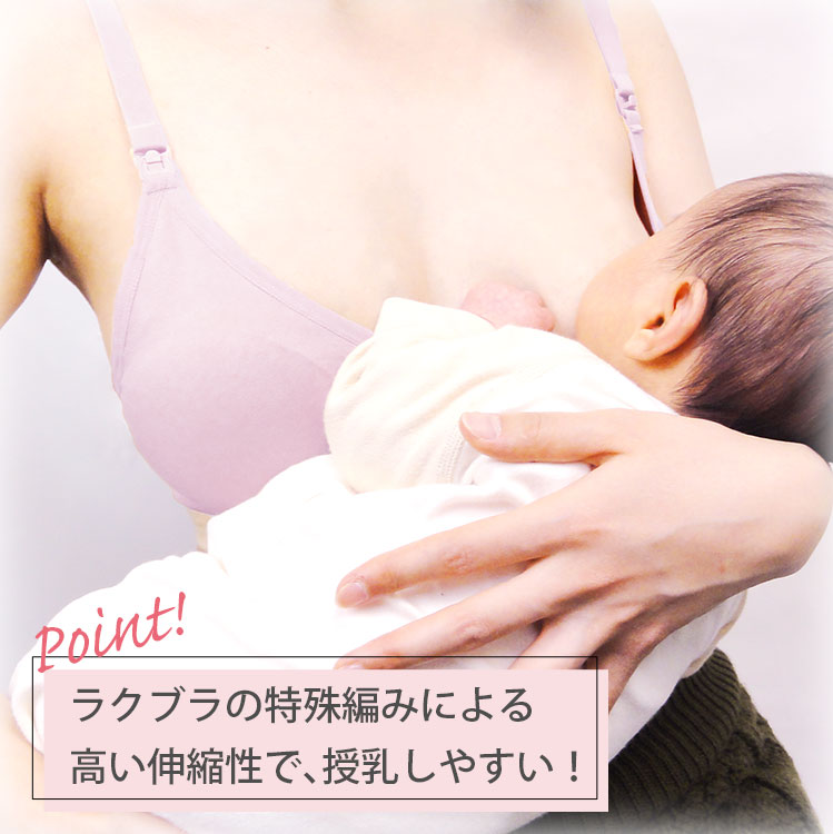 ラクブラの特殊編みによる高い伸縮率で授乳しやすい