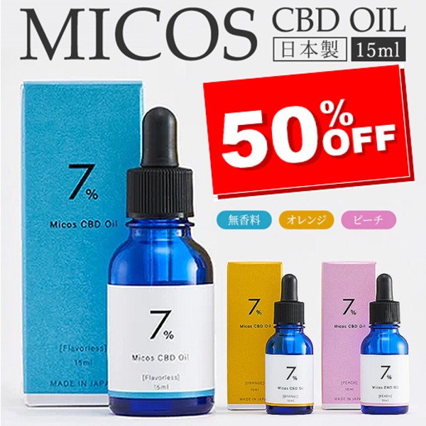 安いぜマートの「Micos(ミコス)CBD含有MCTオイル 50%OFF!」のクーポン