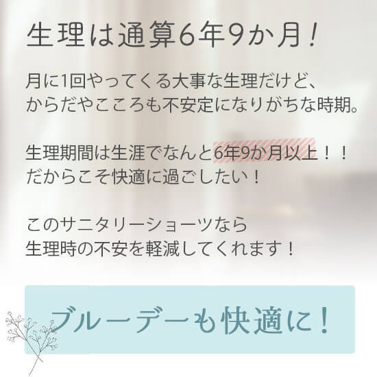 女性の生理期間は通算６年９か月以上！だからこそ快適に