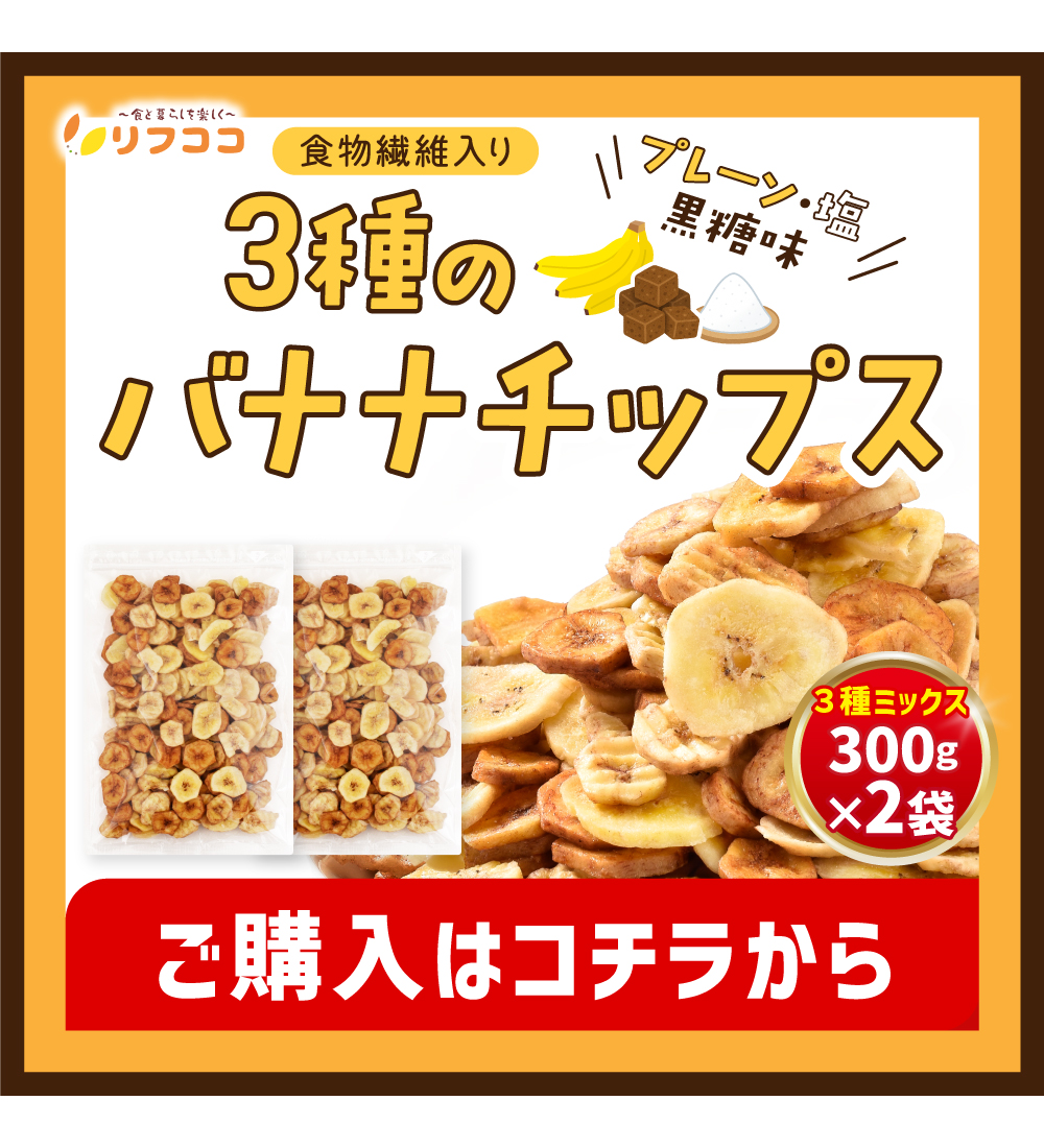 3種のバナナチップス 2袋